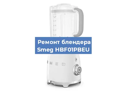 Замена подшипника на блендере Smeg HBF01PBEU в Белгороде